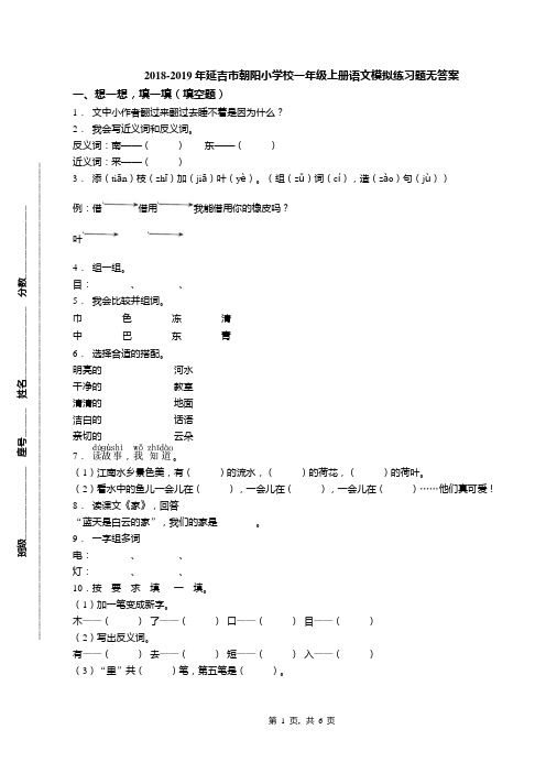 2018-2019年延吉市朝阳小学校一年级上册语文模拟练习题无答案