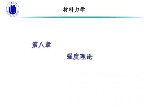 材料力学-第8章 强度理论