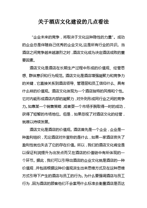 关于酒店文化建设的几点看法