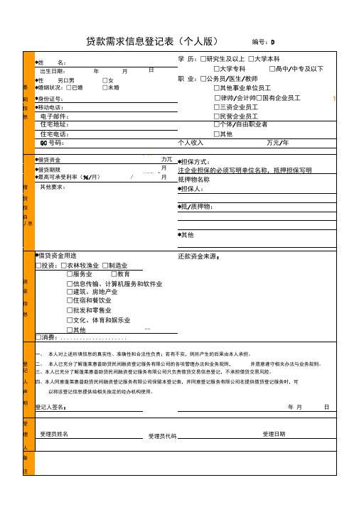 贷款需求信息登记表(个人版)