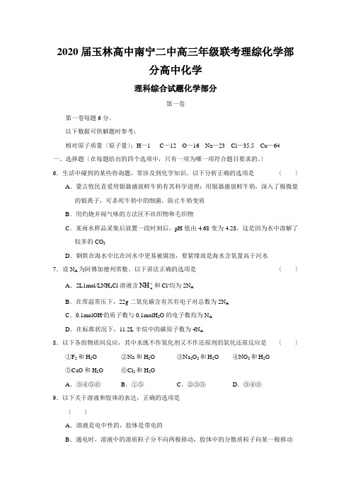 2020届玉林高中南宁二中高三年级联考理综化学部分高中化学