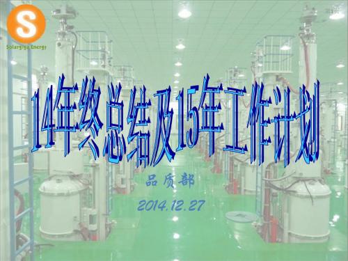 14年品质部工作总结及15年工作计划