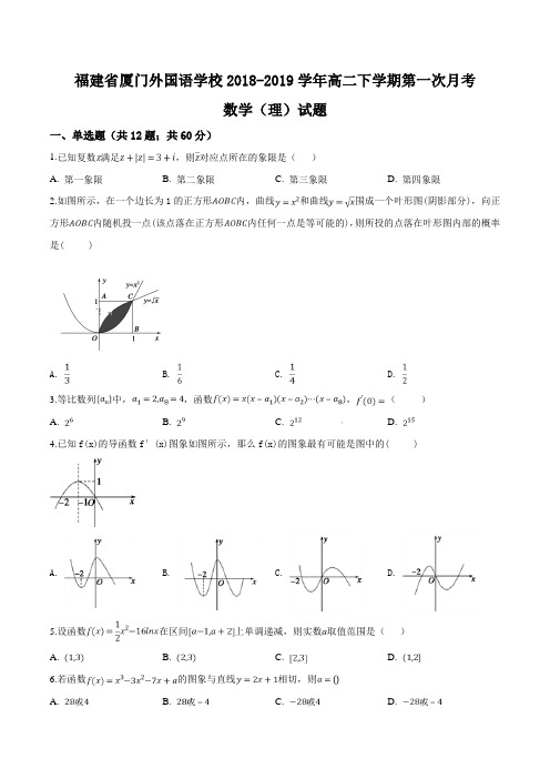 福建省厦门外国语学校2018-2019学年高二下学期第一次月考数学(理)试题(原卷版)