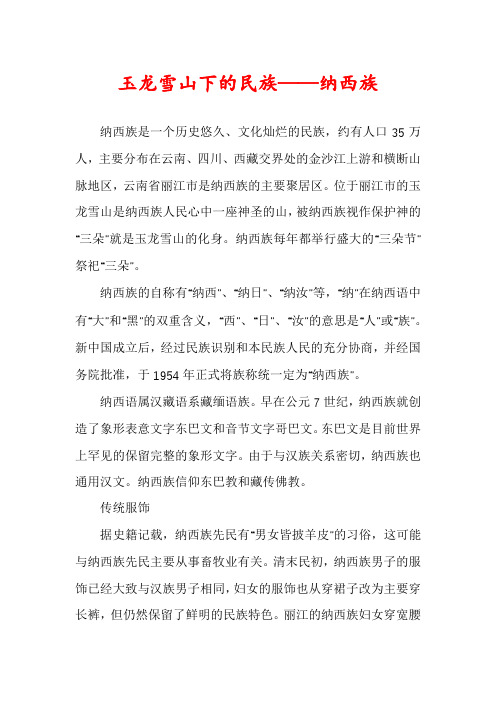 玉龙雪山下的民族——纳西族
