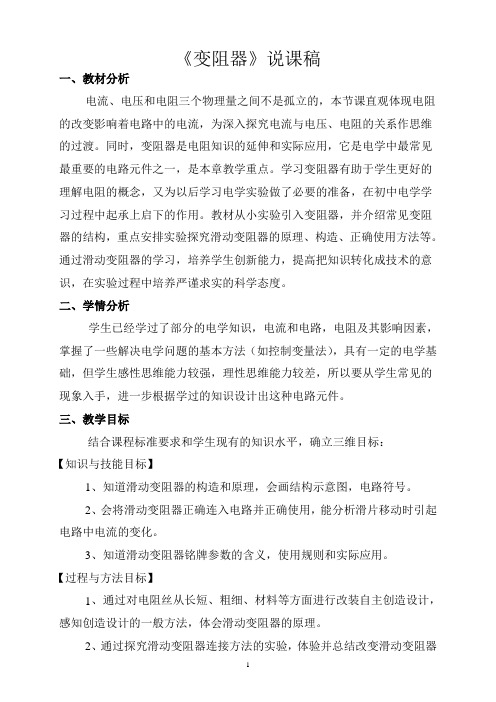 初中物理优质说课稿《变阻器》