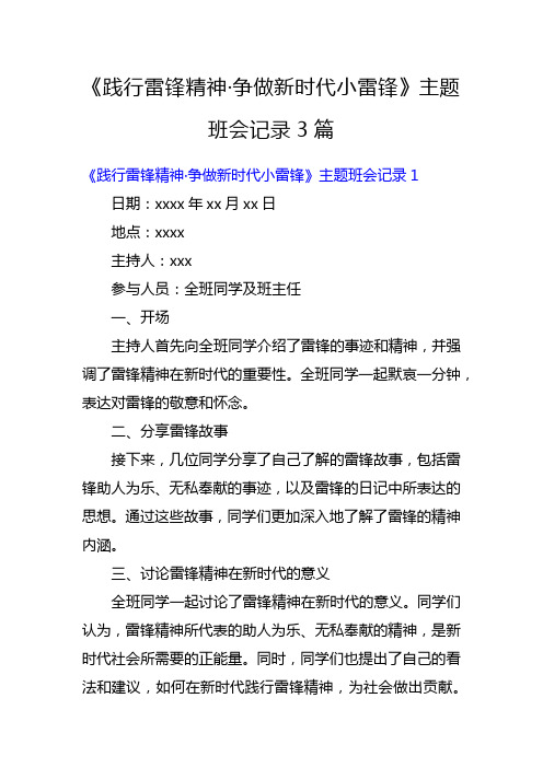 《践行雷锋精神 争做新时代小雷锋》主题班会记录3篇