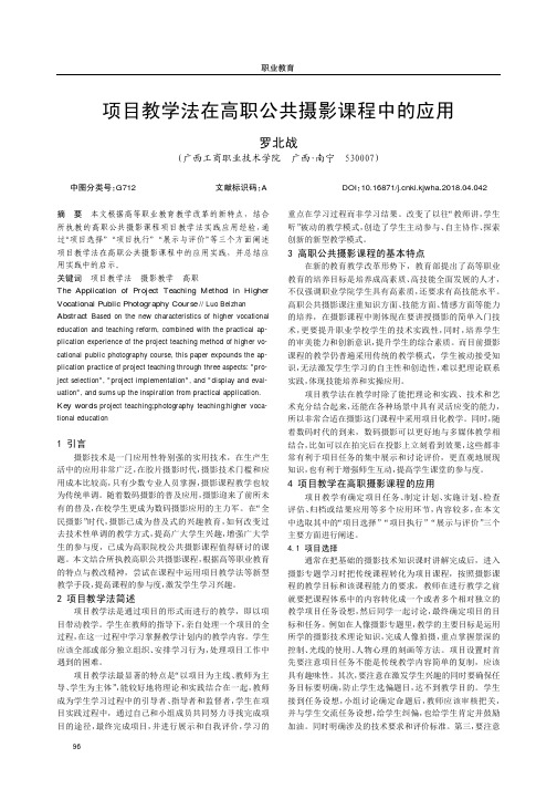 项目教学法在高职公共摄影课程中的应用