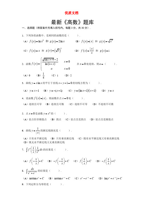 大学高等数学   考试题库(附答案)