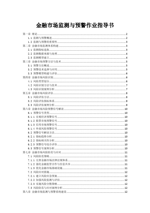 金融市场监测与预警作业指导书