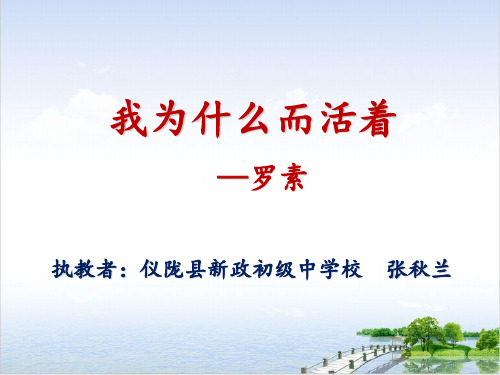 部编八年级上册《散文两篇》ppt之《我为什么而活着》ppt