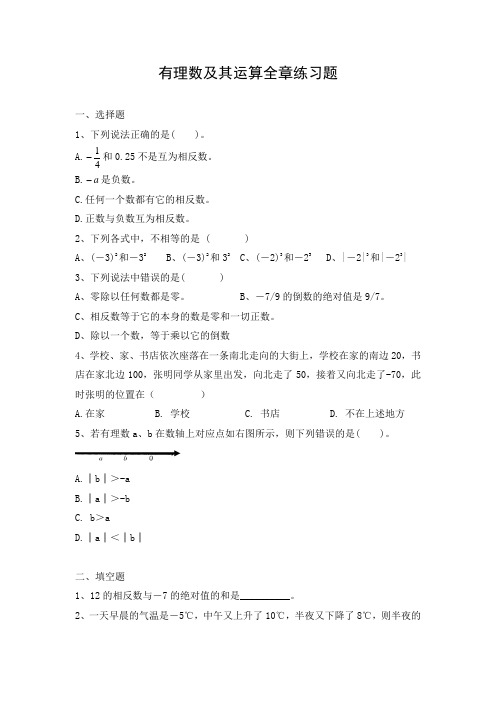 七年级数学上册有理数及其运算全章练习题北师版