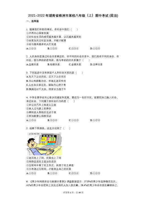 2021-2022学年-有答案-湖南省株洲市某校八年级(上)期中考试-(政治)