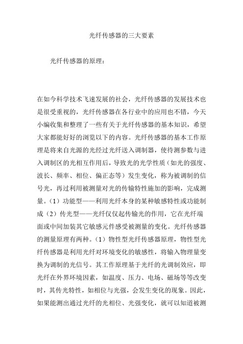 光纤传感器的三大要素