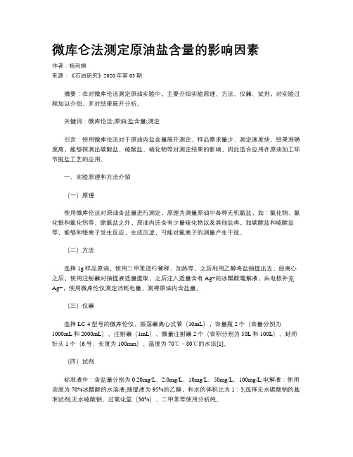 微库仑法测定原油盐含量的影响因素