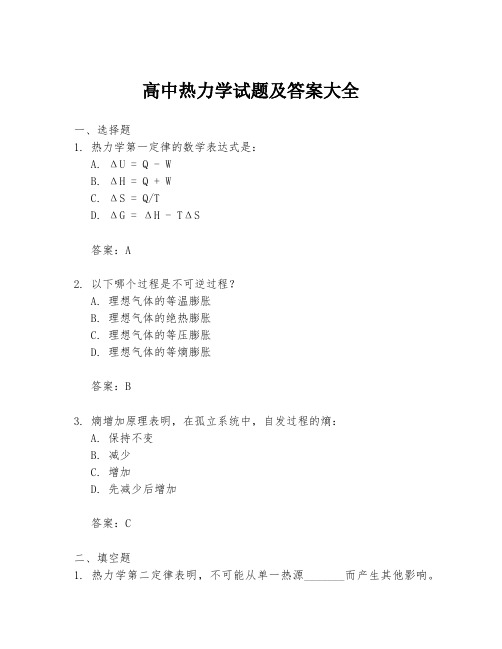 高中热力学试题及答案大全