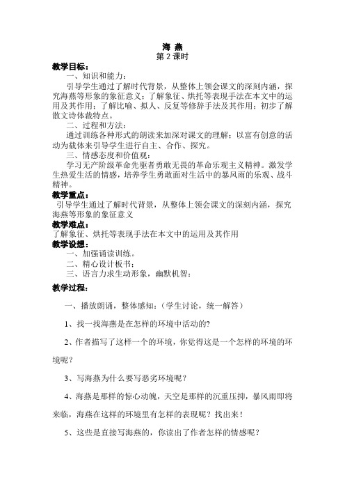 语文人教版八年级下册《海燕》教学设计第二课时