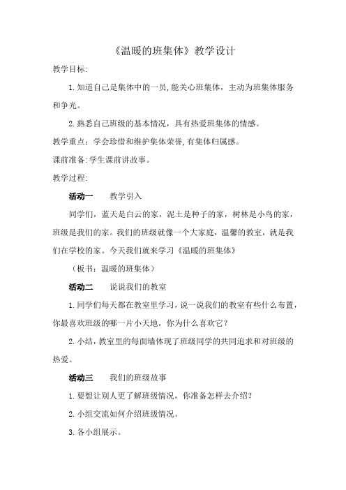 温暖的班集体    教学设计