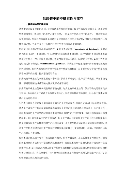供应链中的不确定性与库存