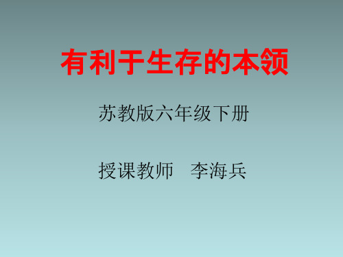 六年级下2.有利于生存的本领 苏教版