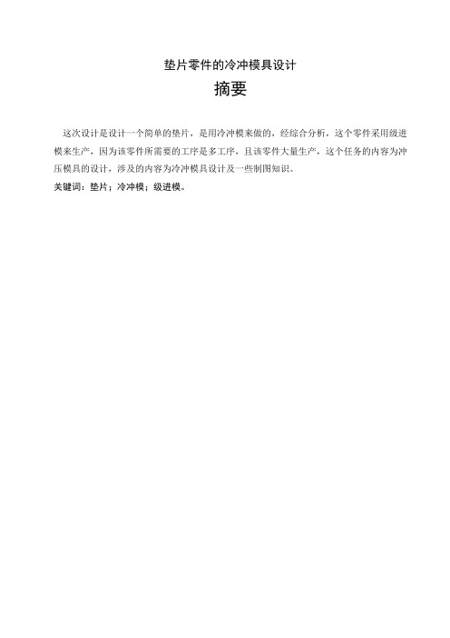 垫片零件的冷冲模具设计【毕业作品】