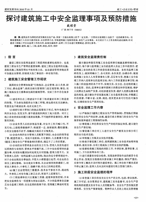 探讨建筑施工中安全监理事项及预防措施