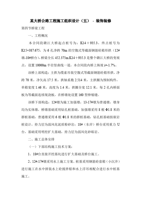 某大桥公路工程施工组织设计(五)