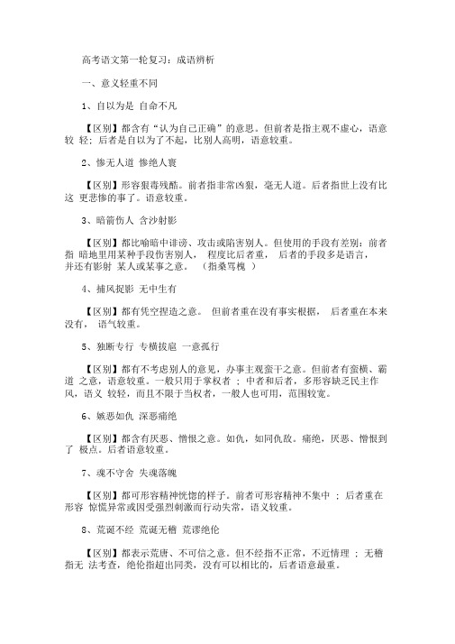 高考语文第一轮复习：成语辨析(最新)