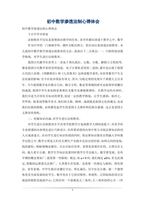 初中数学渗透法制心得体会