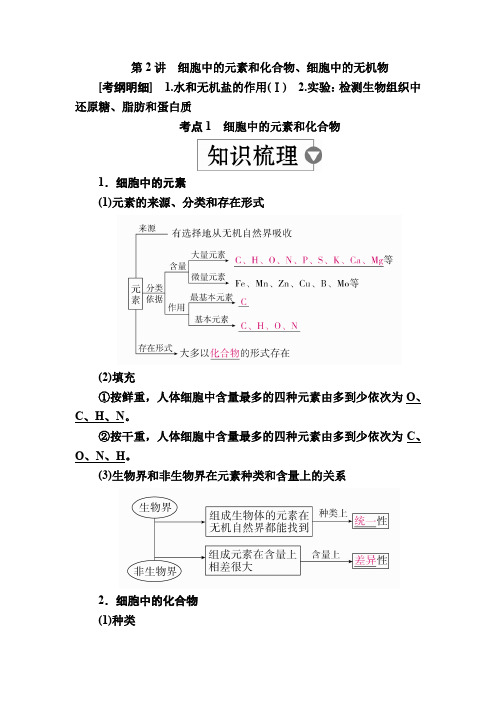 高考生物一轮讲义：第2讲 细胞中的元素和化合物、细胞中的无机物 Word版含解析