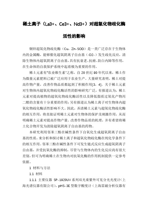 稀土离子(La3+、Ce3+、Nd3+)对超氧化物歧化酶活性的影响