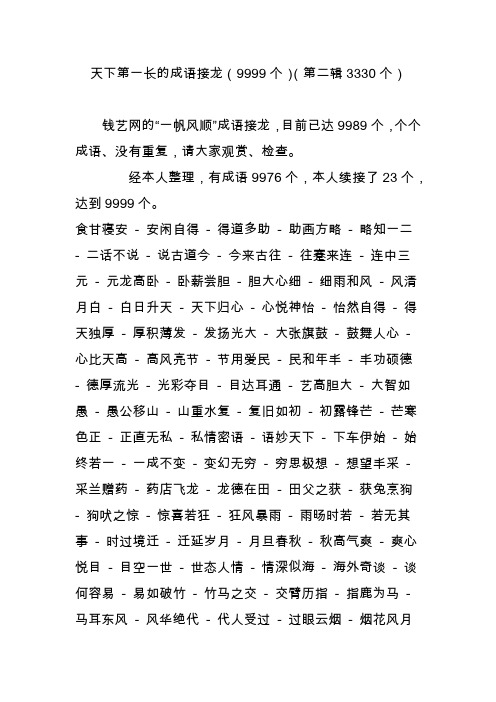 天下第一长的成语接龙(9999个)(第二辑3330个)