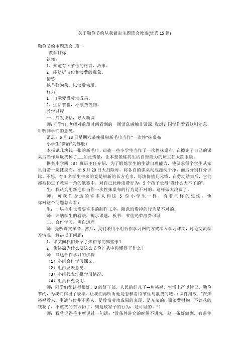 关于勤俭节约从我做起主题班会教案(优秀15篇)