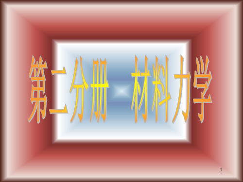 建筑力学 材料力学 轴向拉伸与压缩ppt课件