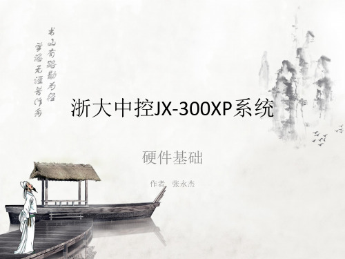 浙大中控JX300XP系统硬件培训.pptx