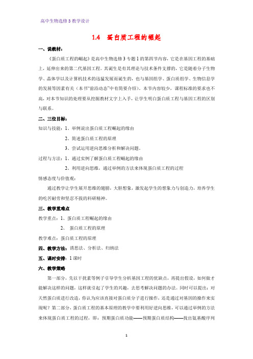 高中生物选修3优质教学设计9：1.4 蛋白质工程的崛起 教案