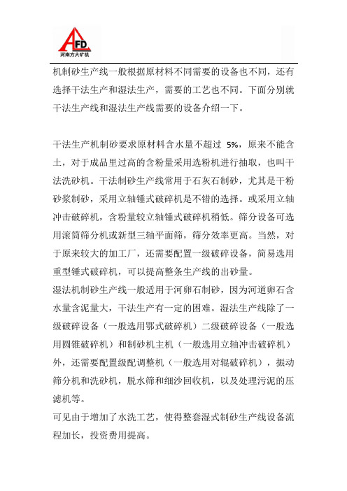 生产机制砂人工沙用到哪些加工设备