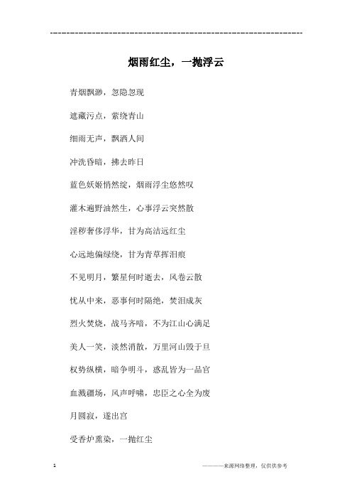 烟雨红尘,一抛浮云_六年级作文