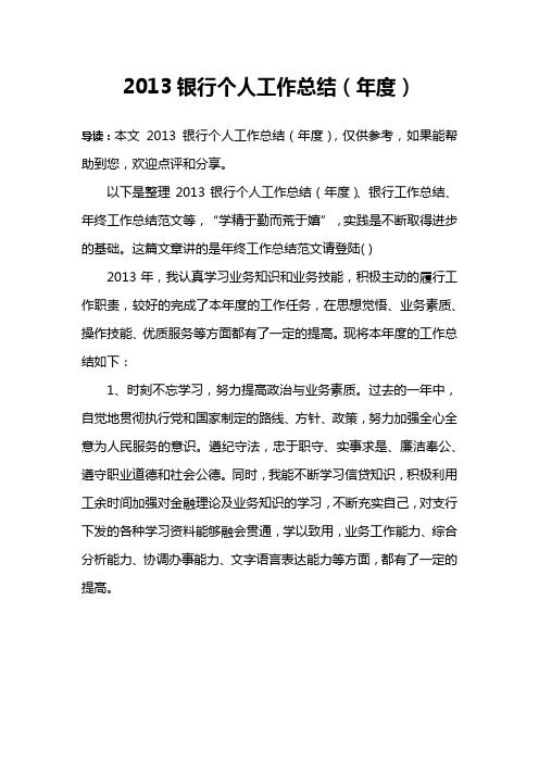 2013银行个人工作总结(年度)