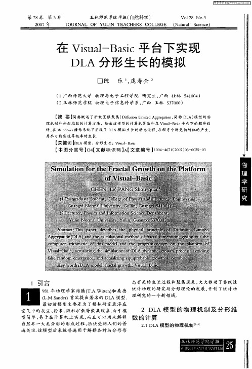 在Visual-Basic平台下实现DLA分形生长的模拟