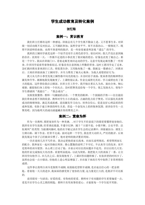 学生成功教育及转化案例