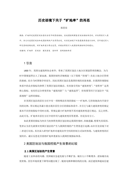 014.历史语境下关于“旷地率”的再思