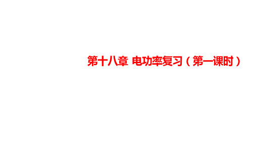 人教版 初中物理 九年级全册 第十八章 电功率 复习课件(共17张PPT)