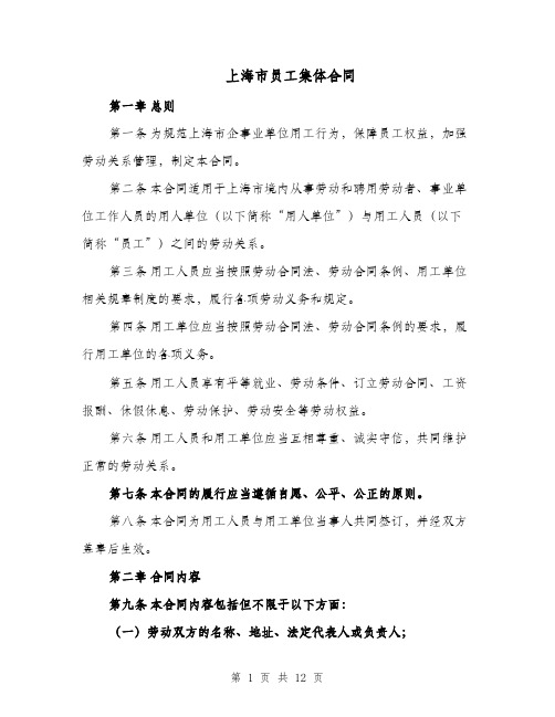 上海市员工集体合同（二篇）