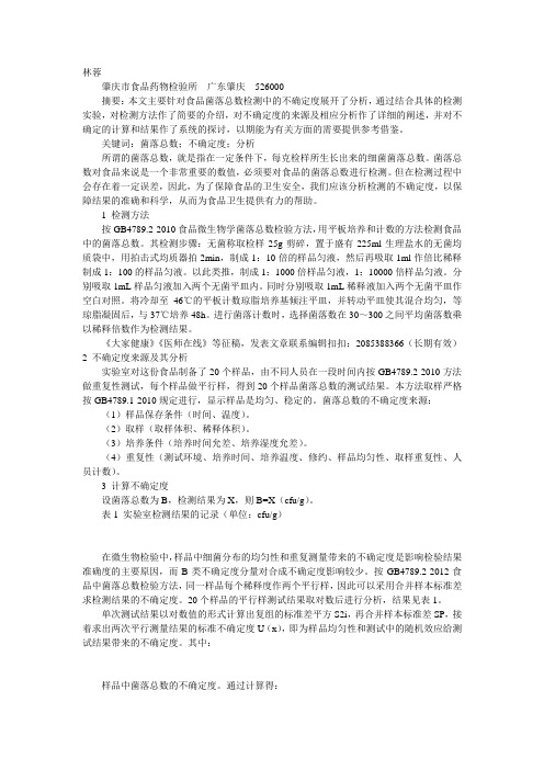 食品菌落总数检测中的不确定度分析