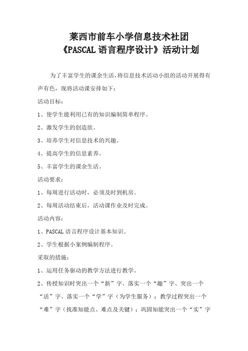 信息技术活动课《PASCAL语言程序设计》教学计划