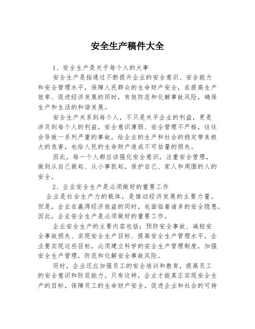 安全生产稿件大全