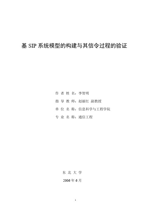 基SIP系统模型的构建与其信令过程的验证
