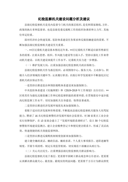 最新-纪检监察机关建设问题分析及建议 精品