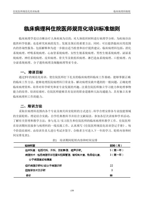 临床病理科住院医师规范化培训标准细则