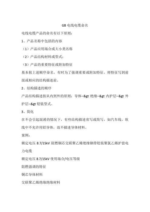 GB电线电缆命名